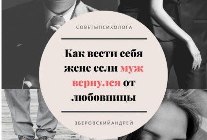 Как вернуть мужа в семью от любовницы