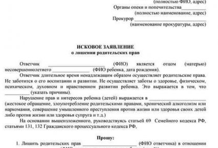 Исковое заявление о лишении родительских прав