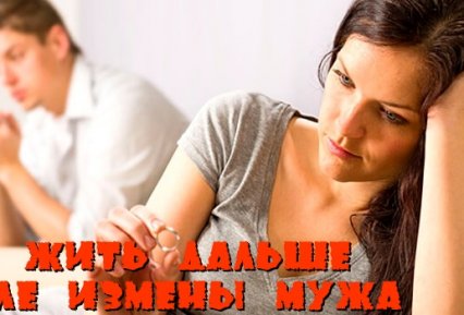 Как пережить измену мужа: советы психолога, как жить после измены мужа