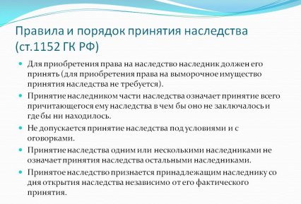 Порядок приобретения наследства