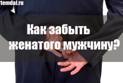 Как забыть женатого любовника и преодолеть тоску