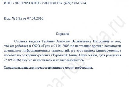 Справка о неполучении пособия по уходу за ребенком до 1,5 лет