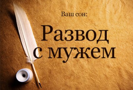 К чему снится развод с мужем замужней девушке
