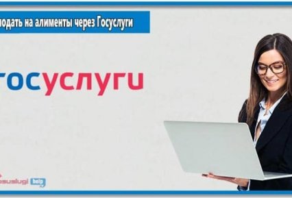 Как подать на алименты и узнать задолженность через портал Госуслуги