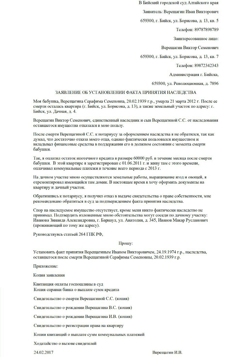 Заявление о принятии наследства