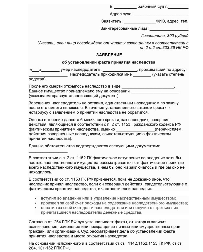 Фактическое вступление в наследство: порядок признания в суде