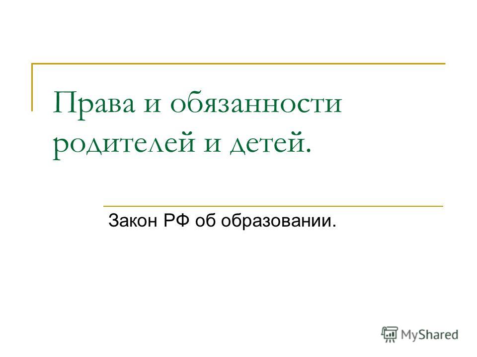 О правах, обязанностях и ответственности родителей в законе об образовании