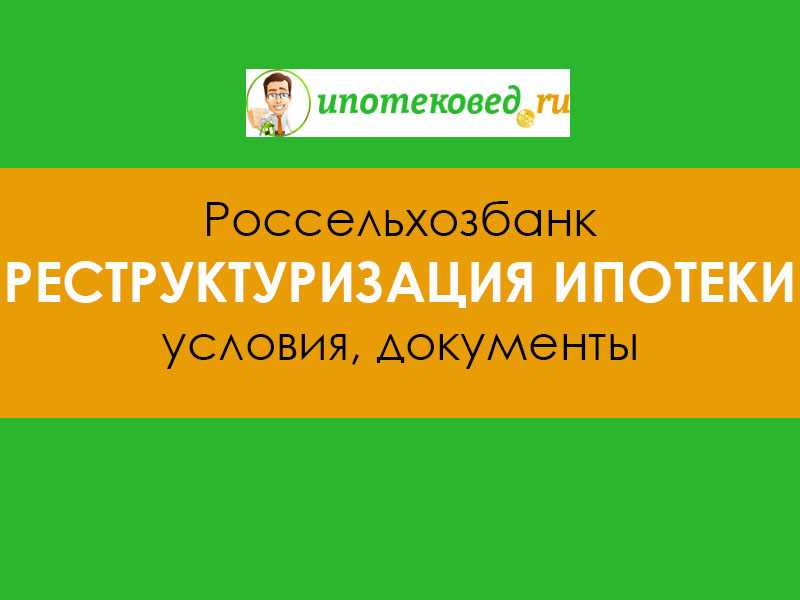 Реструктуризация ипотеки в сбербанке