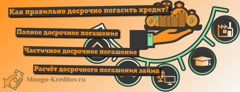 Калькулятор досрочного погашения ипотеки 2020 — рассчитать онлайн досрочное погашение в москве
