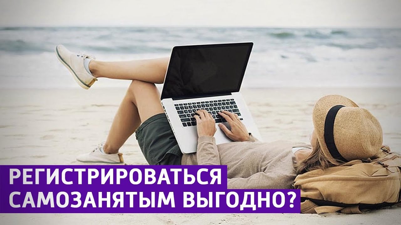 Как зарегистрироваться самозанятым в 2020 году